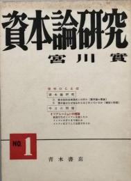 資本論研究　第一号