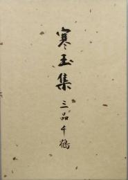 歌集　寒玉集　