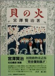 貝の火　　復刻版