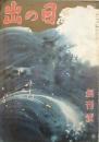 日の出　　創刊号