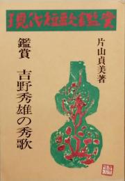 吉野秀雄の秀歌