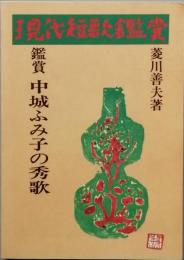 中城ふみ子の秀歌