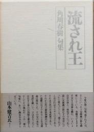 流され王