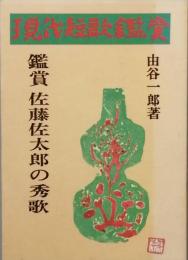 佐藤佐太郎の秀歌