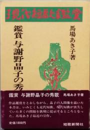 与謝野晶子の秀歌