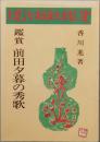 前田夕暮の秀歌