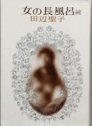 女の長風呂 続