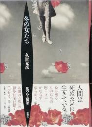 冬の女たち　死のある風景