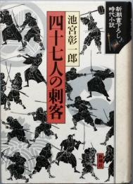 四十七人の刺客