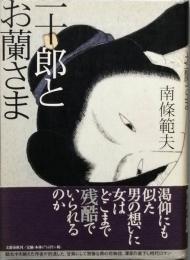 一十郎とお蘭さま