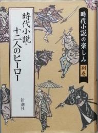 時代小説十二人のヒーロー