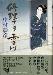 修羅さま雪は