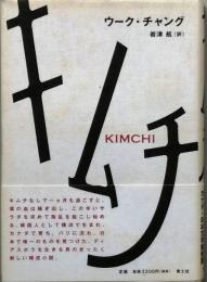 キムチ　　