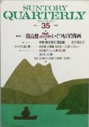 特集　開高 健　いくつもの肖像画