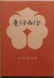 随想集　東行西行