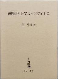 禅思想とトマス・アクィナス