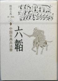 六韜　　中国古典兵法書