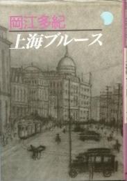 上海ブルース