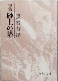 句集　砂上の塔　（フィリッピン敗戦記）