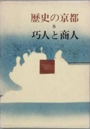 歴史の京都　5　　巧人と商人