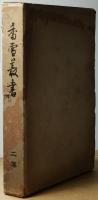 香雪叢書　第2巻
