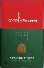 ケテルの森のクリスマス