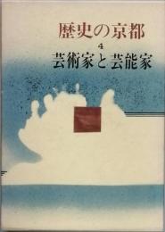 歴史の京都　4  芸術家と芸能家