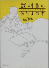 裁判員のあたまの中