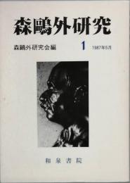森?外研究　　1