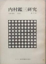 内村鑑三研究　　 創刊号 - （不揃） -　40号