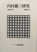 内村鑑三研究　　 創刊号 - （不揃） -　40号