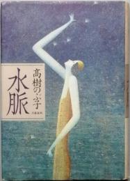 水脈