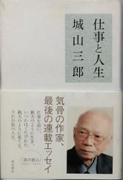 仕事と人生
