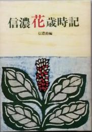 信濃花歳時記　　信濃路編