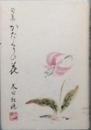句集　かたくりの花