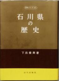 石川県の歴史