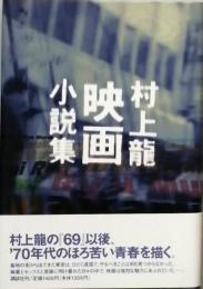 村上龍映画小説集