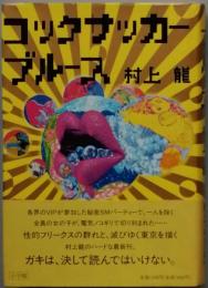 コックサッカーブルース