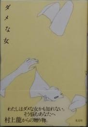 ダメな女