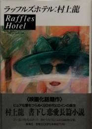 ラッフルズホテル