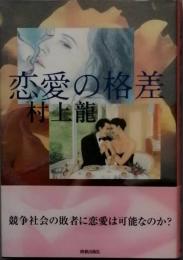 恋愛の格差