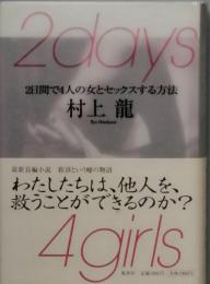 2ｄａｙｓ 4girls　　2日間で4人の女とセックスする方法