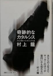 奇跡的なカタルシス
