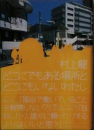 どこにでもある場所とどこにもいないわたし