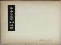 築山庭造伝　（前編 ・後編）　解説