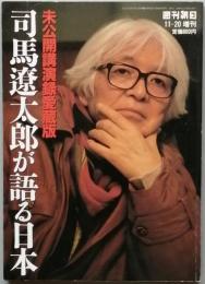 司馬遼太郎が語る日本  未公開講演録愛蔵版