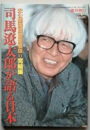 司馬遼太郎が語る日本　未公開講演録愛蔵版6 完結編