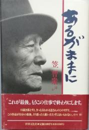 あるがままに