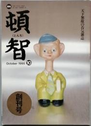 頓智　創刊号
