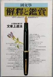 文章上達法